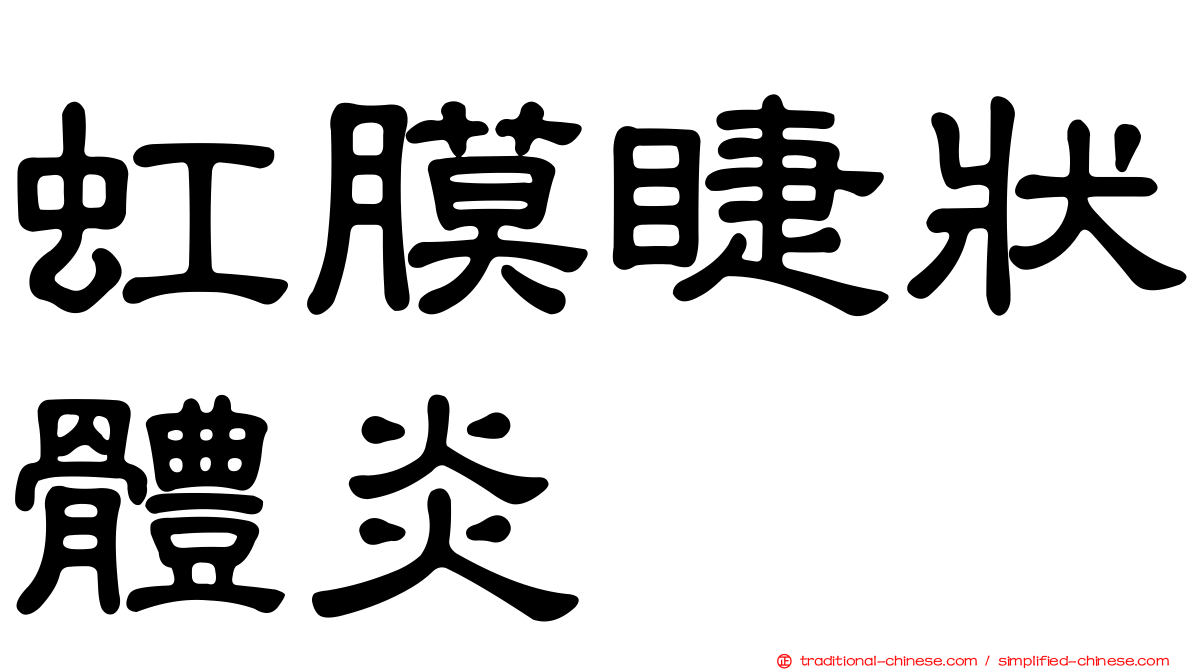 虹膜睫狀體炎