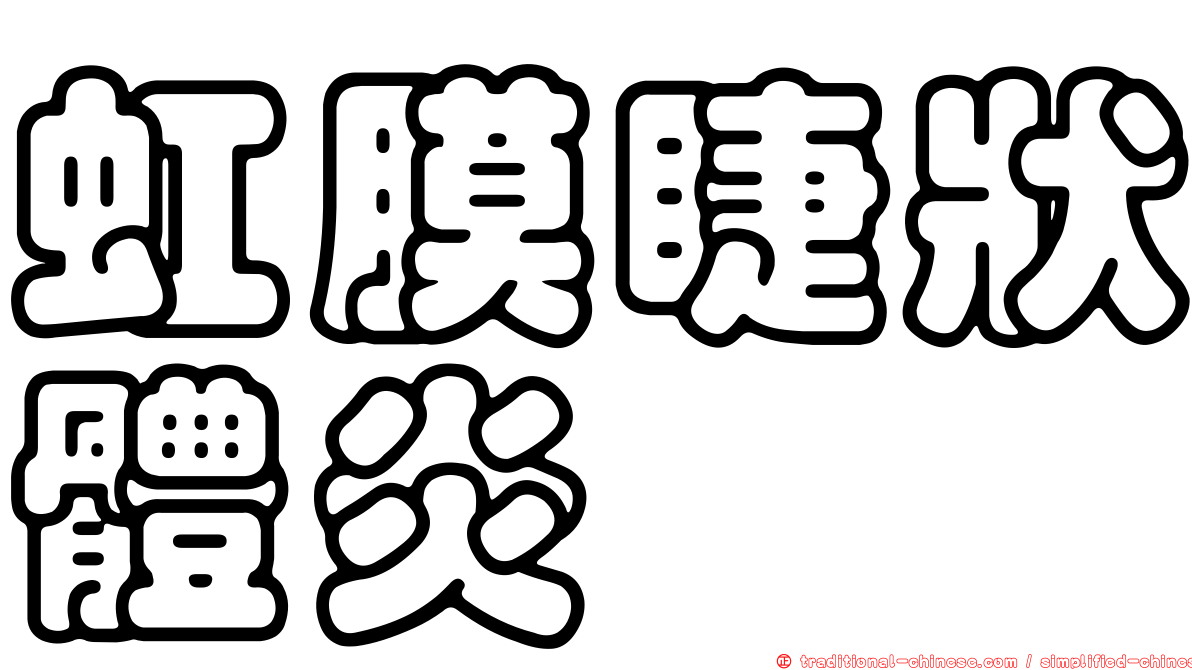 虹膜睫狀體炎