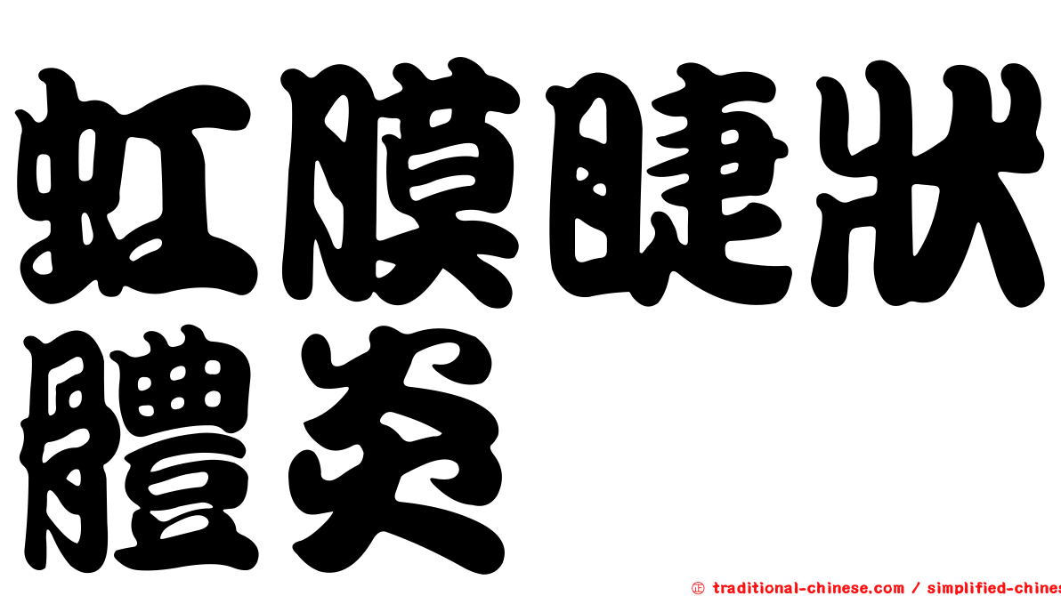 虹膜睫狀體炎