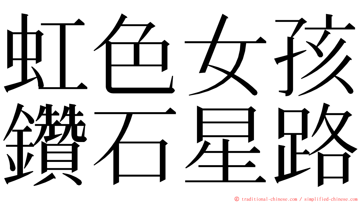 虹色女孩鑽石星路 ming font