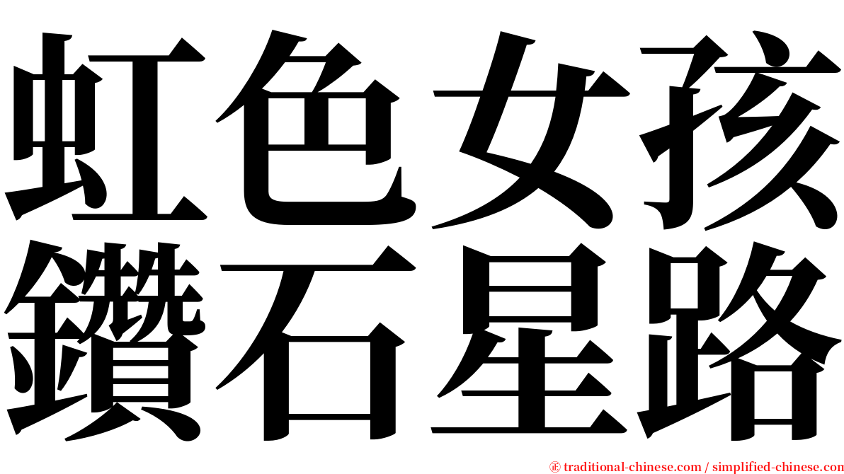 虹色女孩鑽石星路 serif font