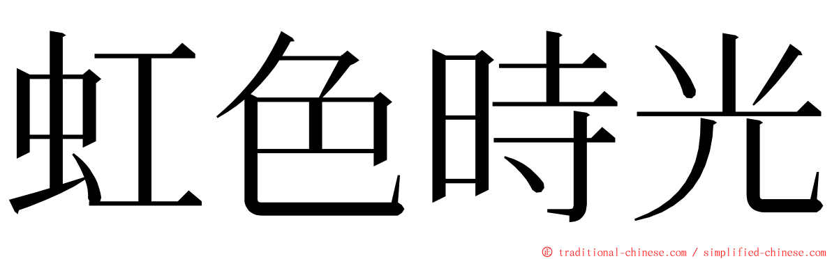 虹色時光 ming font