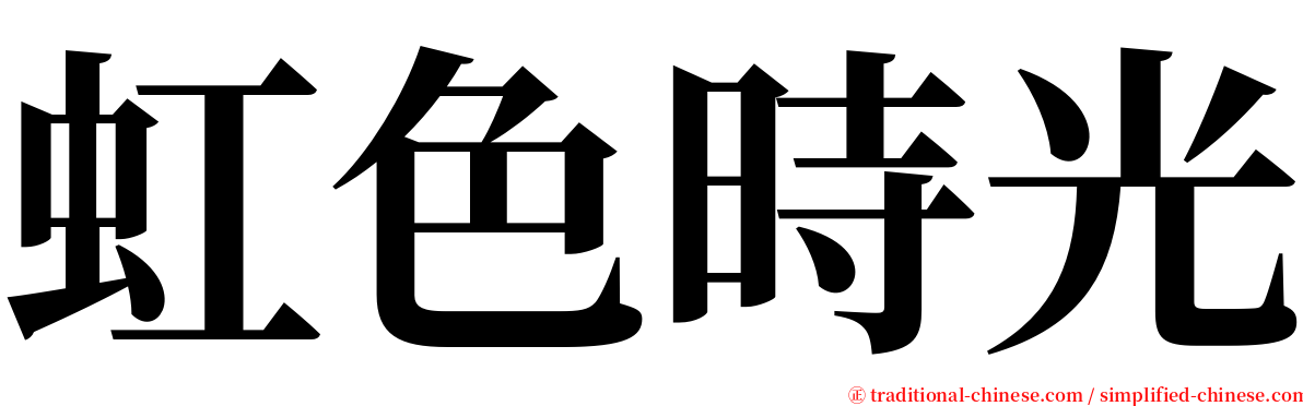 虹色時光 serif font