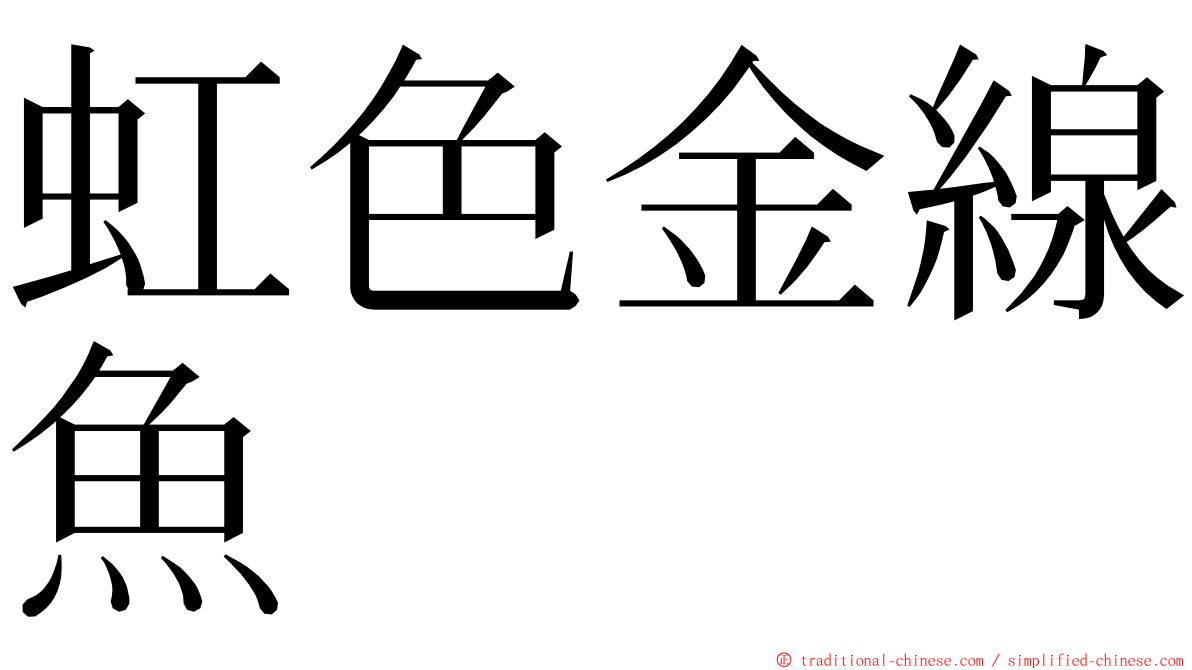 虹色金線魚 ming font