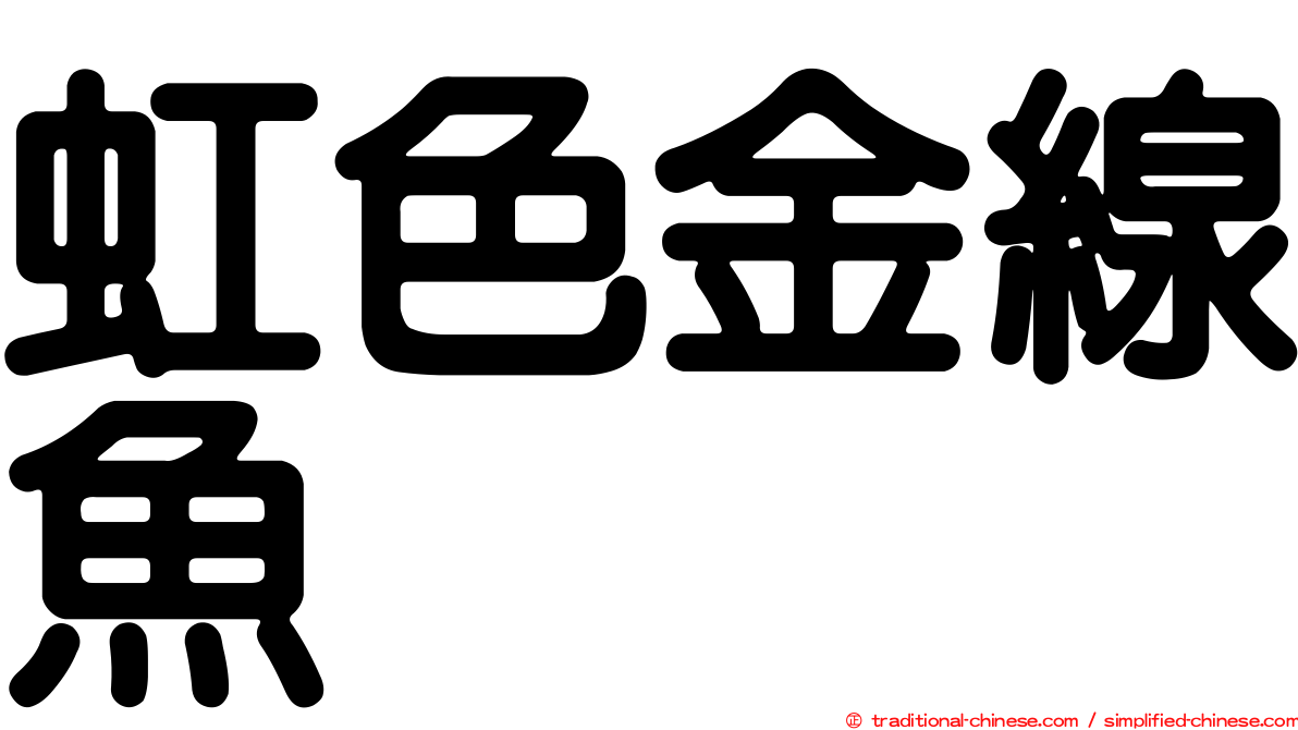 虹色金線魚