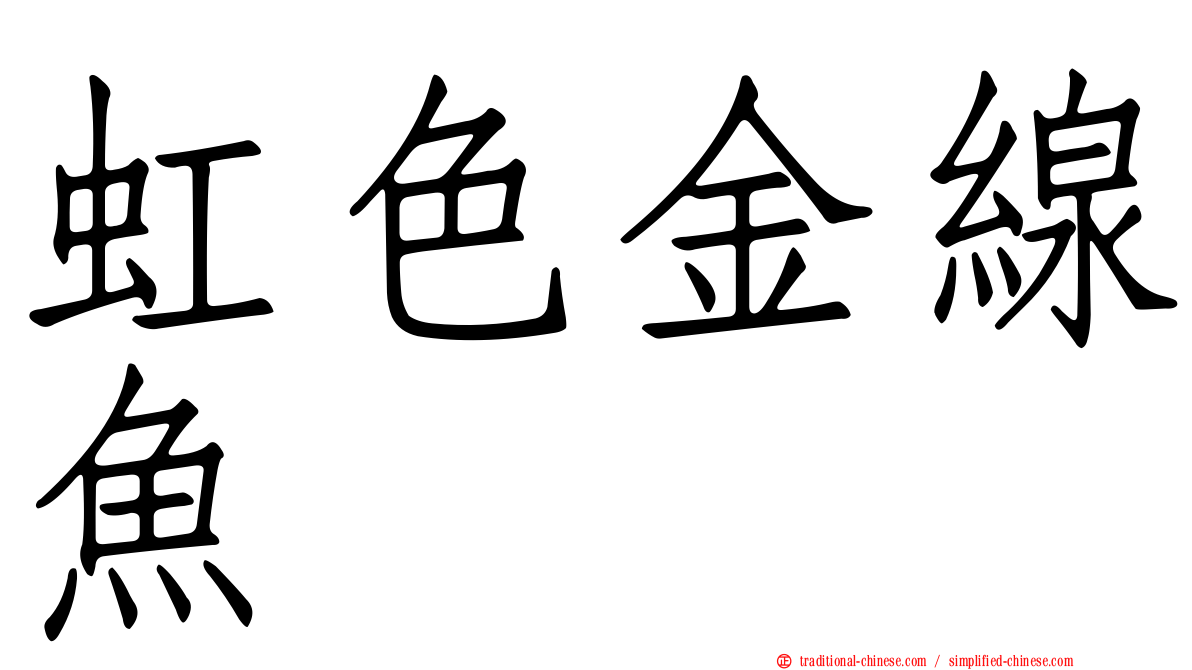 虹色金線魚