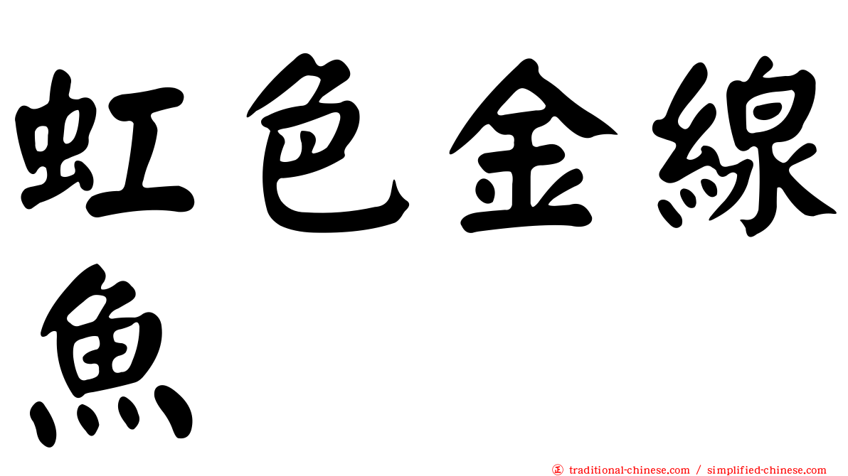 虹色金線魚