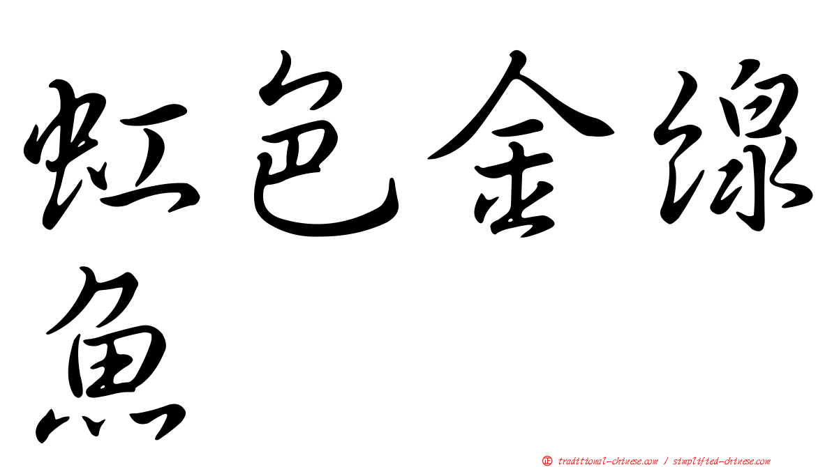虹色金線魚