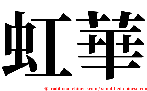 虹華 serif font