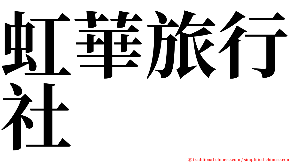 虹華旅行社 serif font