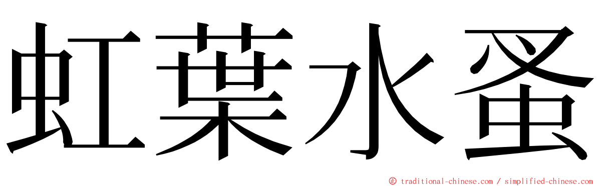 虹葉水蚤 ming font