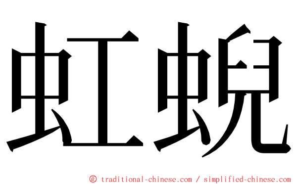 虹蜺 ming font