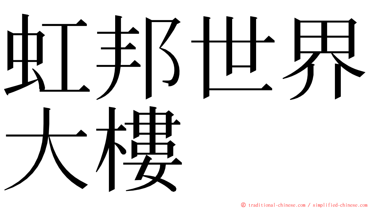 虹邦世界大樓 ming font