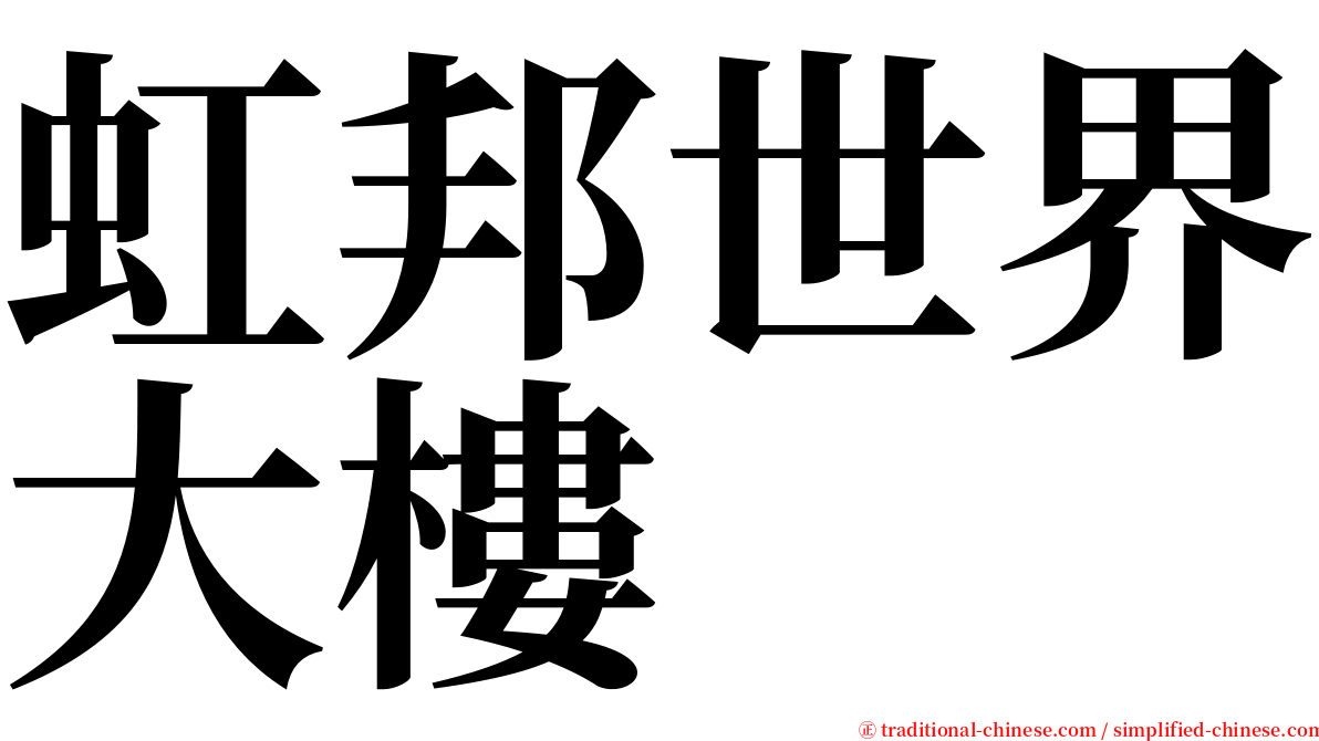 虹邦世界大樓 serif font