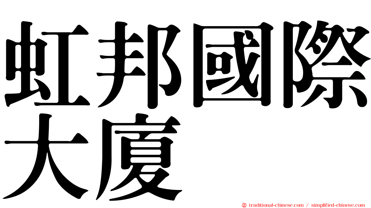 虹邦國際大廈