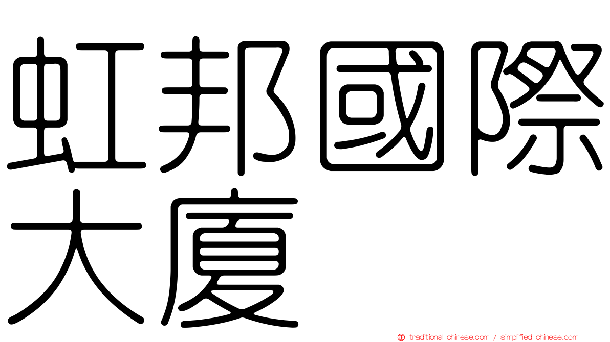 虹邦國際大廈
