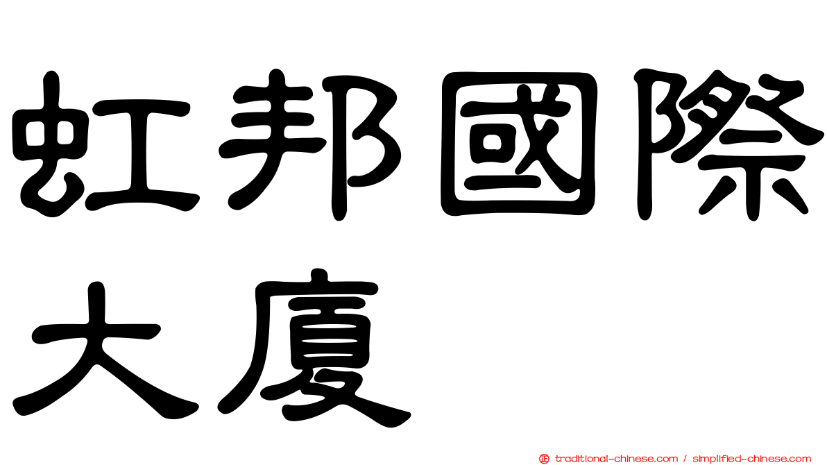 虹邦國際大廈