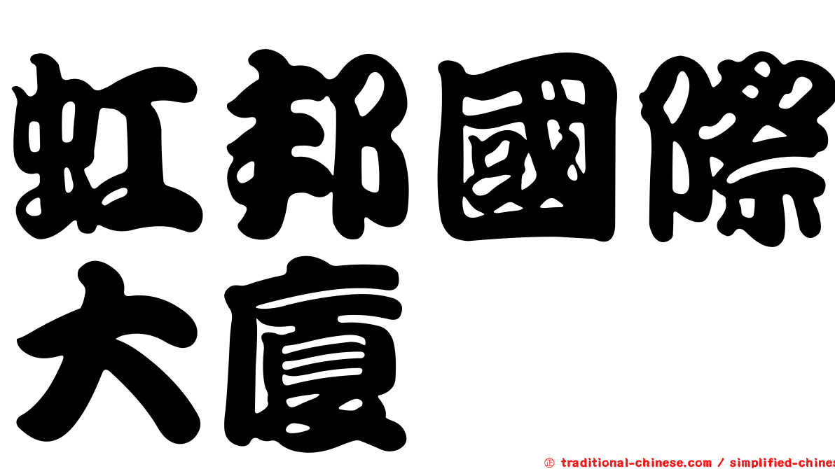 虹邦國際大廈