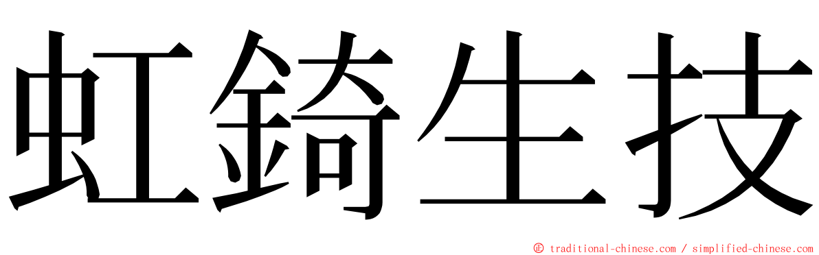 虹錡生技 ming font