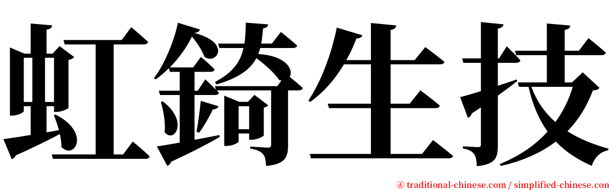 虹錡生技 serif font