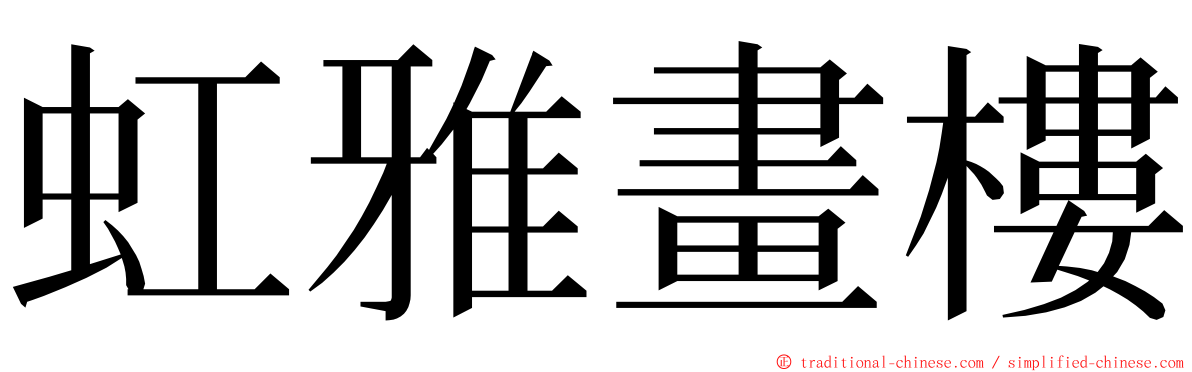 虹雅畫樓 ming font