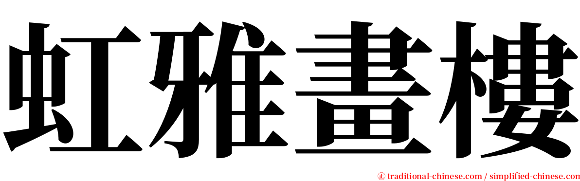 虹雅畫樓 serif font