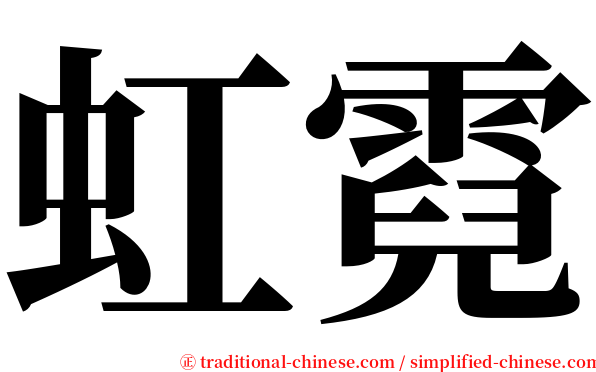 虹霓 serif font