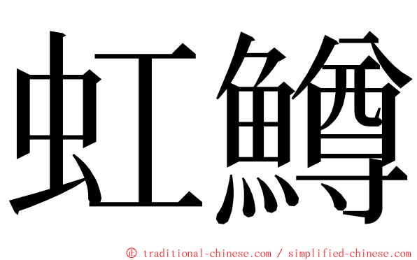 虹鱒 ming font