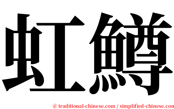 虹鱒 serif font