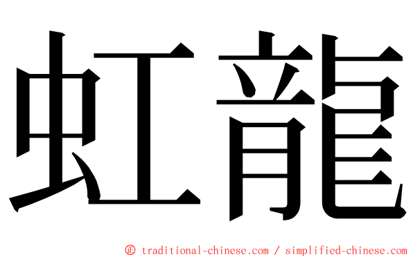 虹龍 ming font