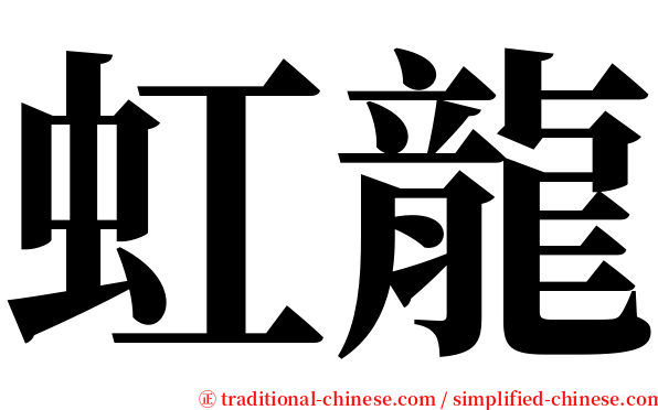 虹龍 serif font