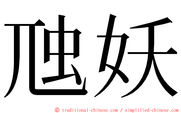 虺妖 ming font