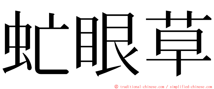 虻眼草 ming font