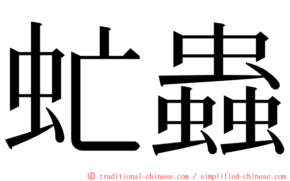 虻蟲 ming font