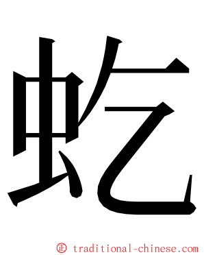 虼 ming font