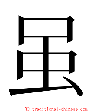 虽 ming font