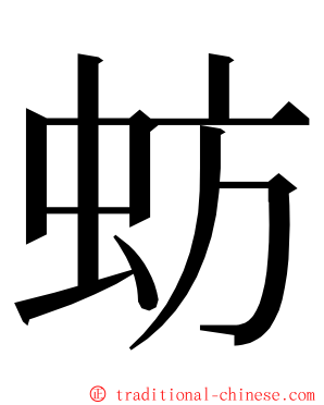 蚄 ming font