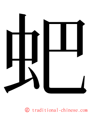 蚆 ming font