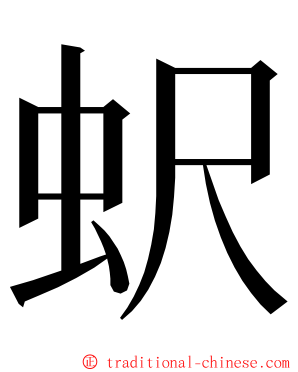 蚇 ming font