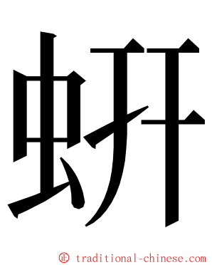 蚈 ming font