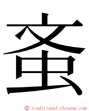 蚉 ming font