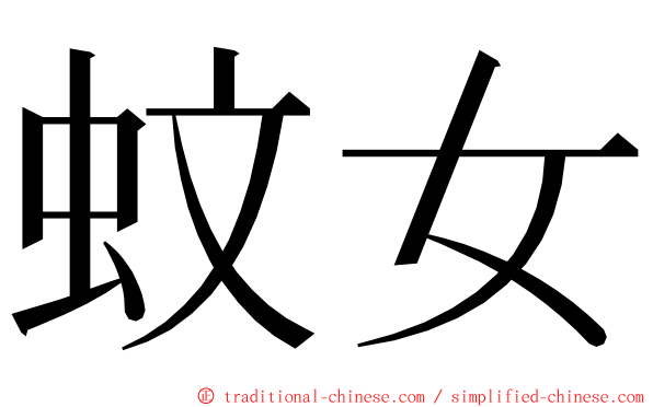 蚊女 ming font