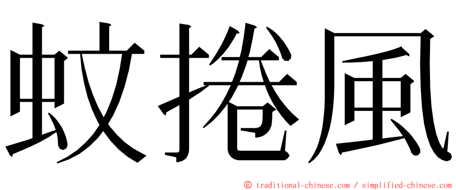 蚊捲風 ming font