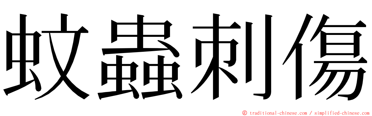 蚊蟲刺傷 ming font