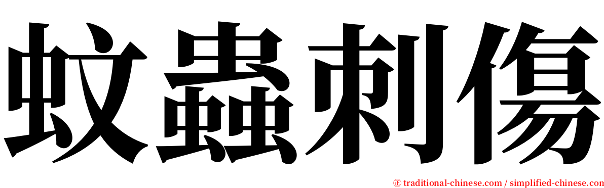 蚊蟲刺傷 serif font