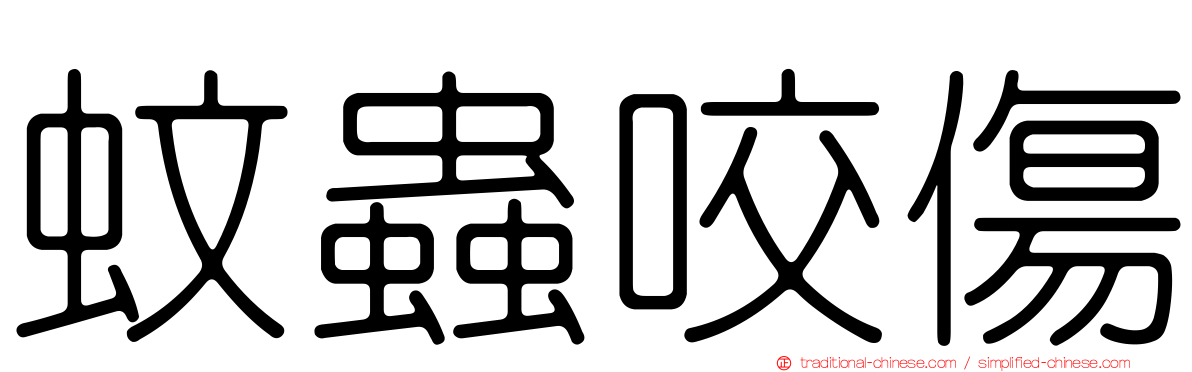 蚊蟲咬傷