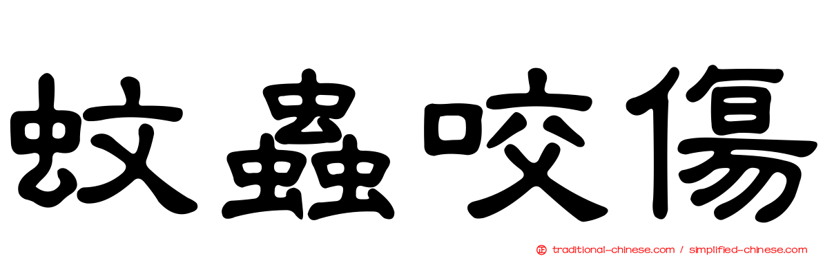 蚊蟲咬傷