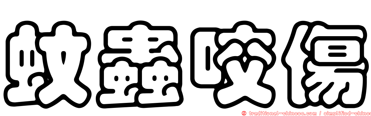 蚊蟲咬傷