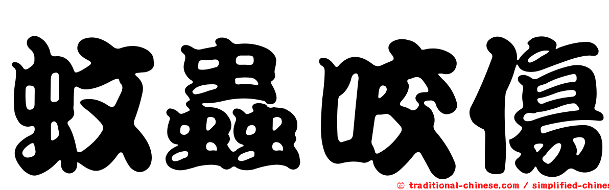 蚊蟲咬傷