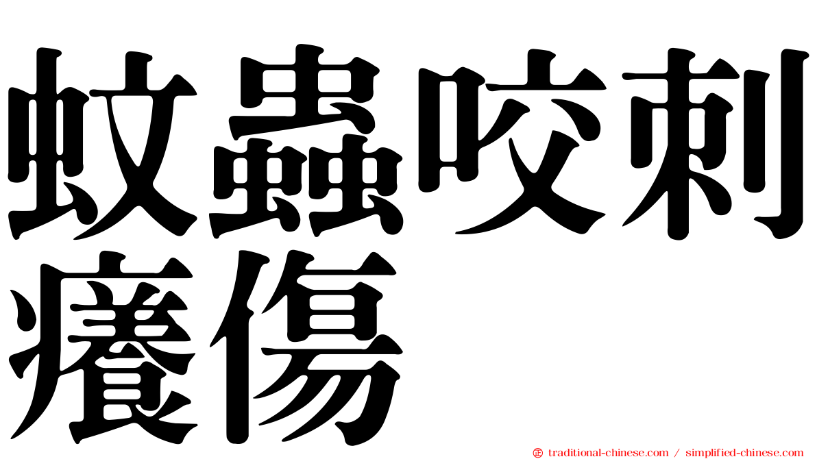 蚊蟲咬刺癢傷